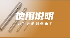 內孔去毛刺倒角刀使用說明